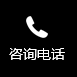 熱線(xiàn)電(diàn)話